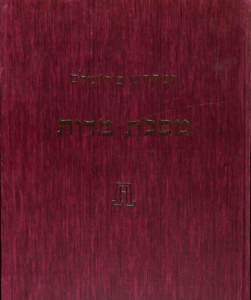 Asher Selig Kaufman, Tractate Middot: an ancient version composed from manuscripts and early printed texts with introduction, variant readings, family tree of texts, notes and Temple drawings, 1991, 9.75 x 0.75 x 12.25 inches, 102 pages, ISBN: 9789653790018, 9653790013